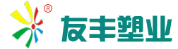 台州友丰塑业有限公司